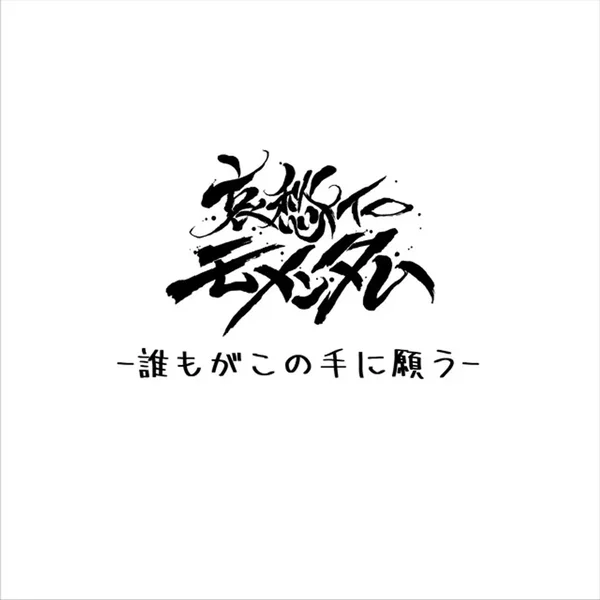 誰もがこの手に願う