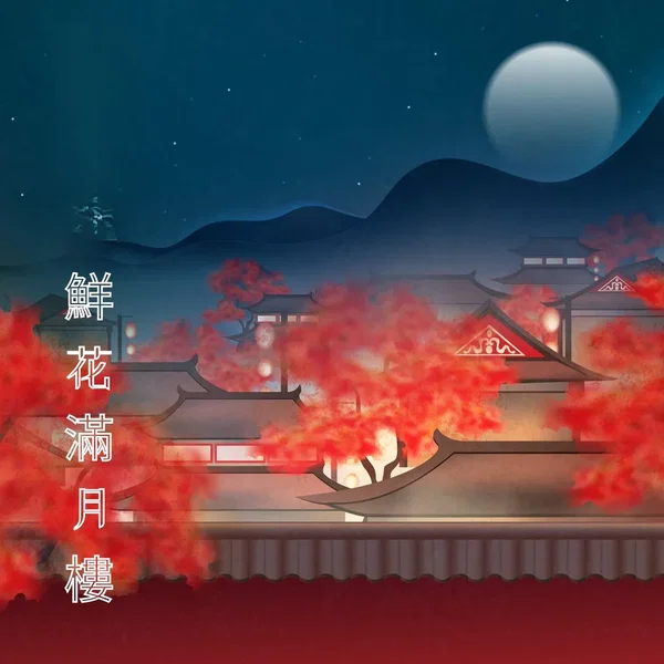 鮮花滿月樓