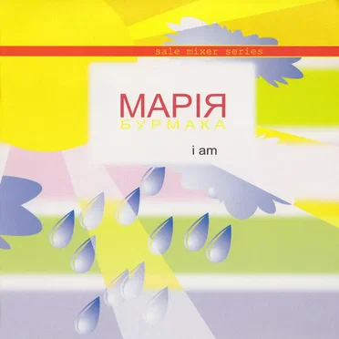 I Am by Марія Бурмака - album cover