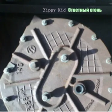 Ответный Огонь