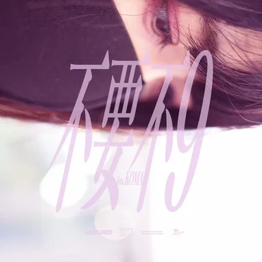 不要不9 [Yackle Remix] by FEATURES - album cover