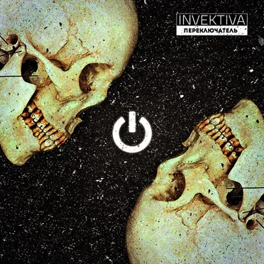 Переключатель by Invektiva - album cover