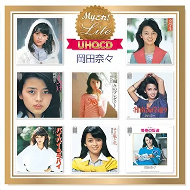 Myこれ!Lite 岡田奈々 by 岡田奈々 - album cover