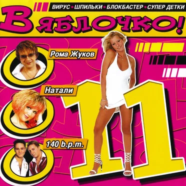В яблочко! 11 by Various Artists - album cover