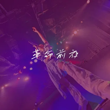革命前夜