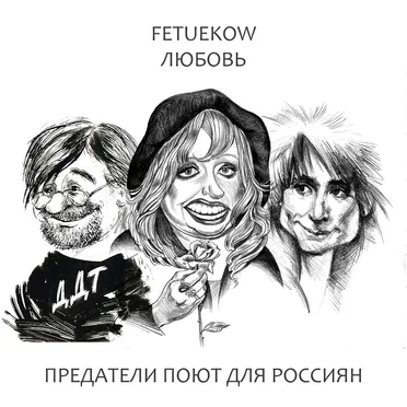 Любовь. Предатели поют для Россиян