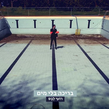בריכה בלי מים by רועי לבס - album cover