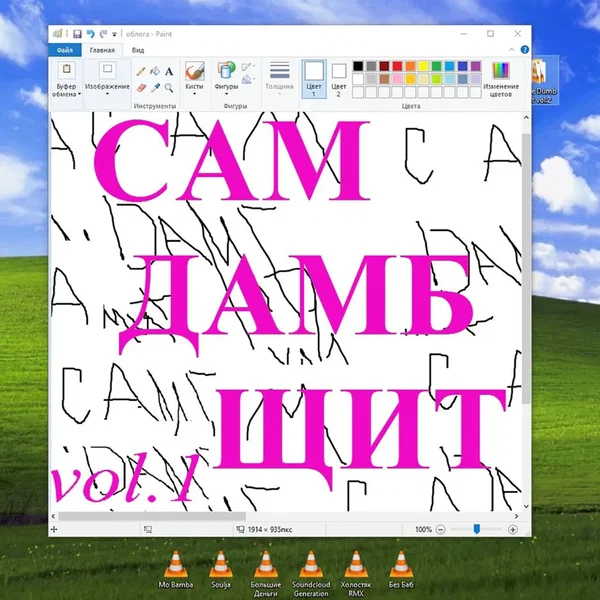 Сам дамб щит, Vol. 1