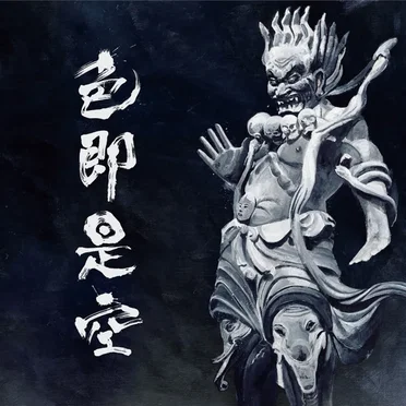 色即是空 by 人間椅子 - album cover
