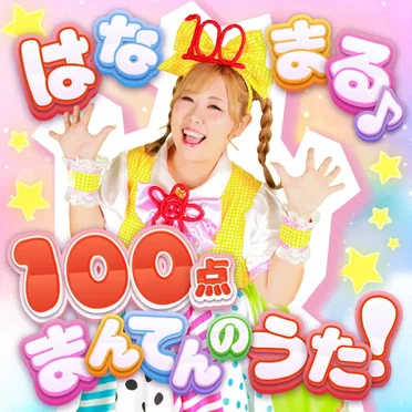 はなまる♪100点まんてんのうた！ by びっくえんじぇる - album cover