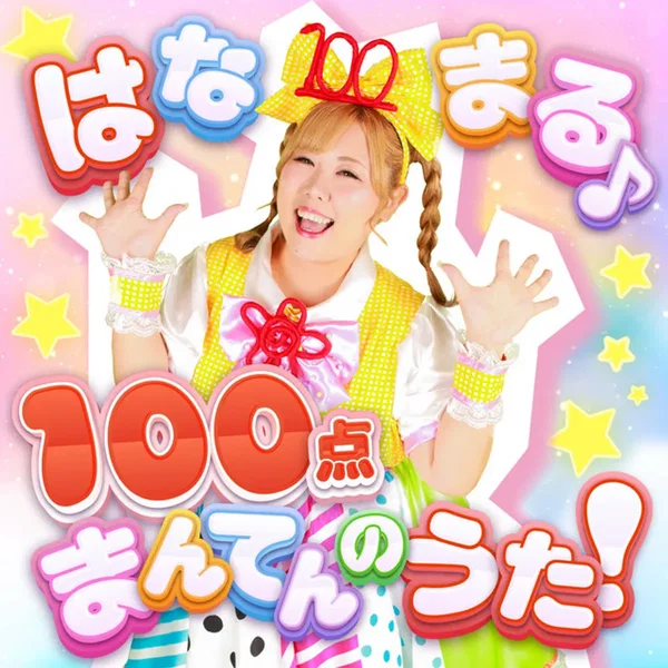 はなまる♪100点まんてんのうた！