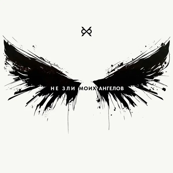 Не зли моих ангелов