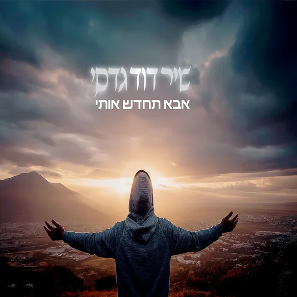 אבא תחדש אותי