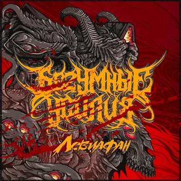 Левиафан by БеZумные Усилия - album cover