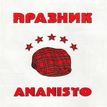 Ananisto by Празник - album cover
