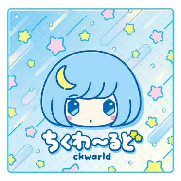 ちくわ～るど
