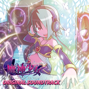 魔神少女 -Chronicle 2D ACT- オリジナルサウンドトラック