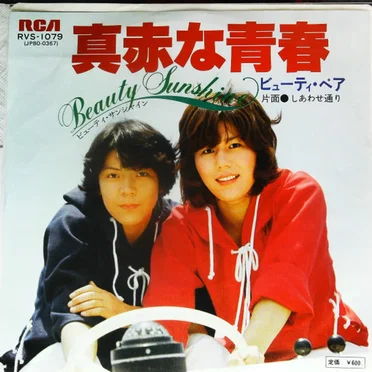 真赤な青春