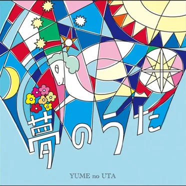 夢のうた by Various Artists - album cover