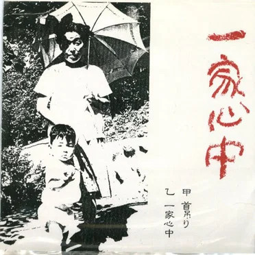 首吊り / 一家心中