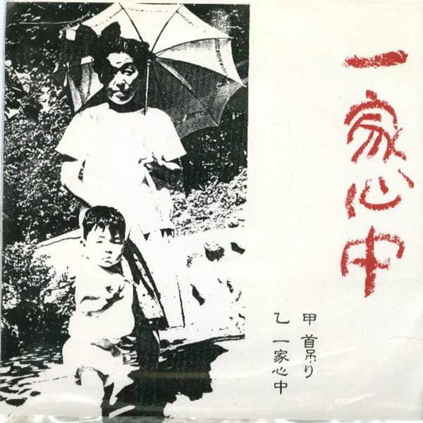 首吊り / 一家心中