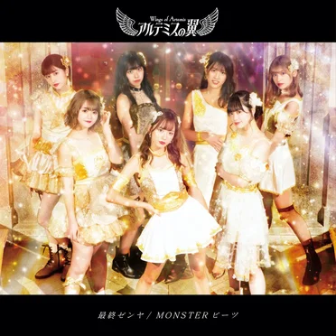 最終ゼンヤ / MONSTERビーツ by アルテミスの翼 - album cover