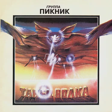 Танец волка