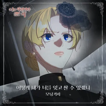 나를 사랑하지 않은 죄 OST Part.1