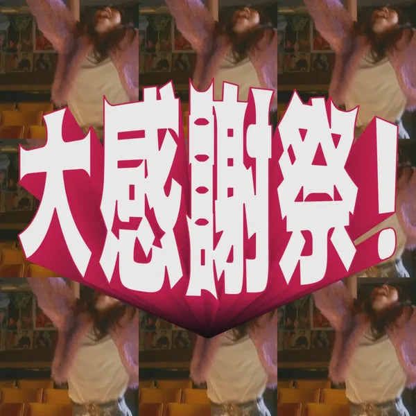 大感謝祭！