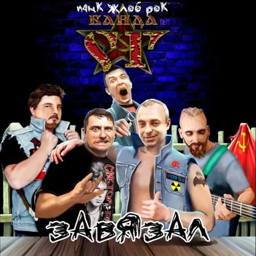 Завязал by Панк жлоб рок банда СГ (Сектор Газа) - album cover