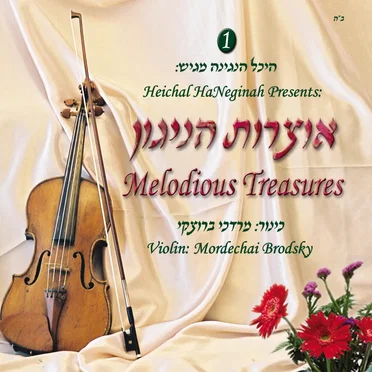 אוצרות הניגון by Mordechai Brodsky - album cover