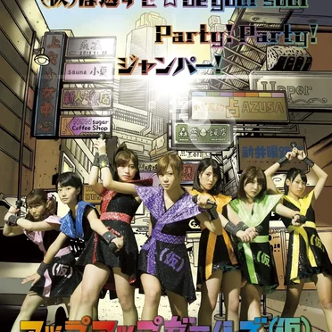 (仮)は返すぜ☆be your soul / Party! Party! / ジャンパー!