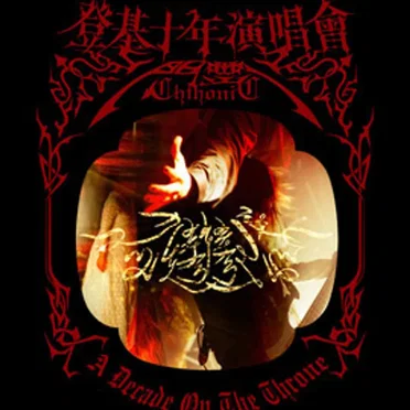 閃靈登基十年演唱會