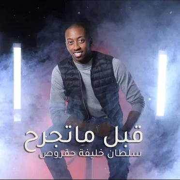 قبل ما تجرح