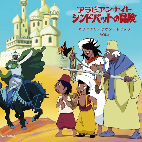 アラビアンナイト シンドバットの冒険 オリジナル・サウンドトラック VOL.1