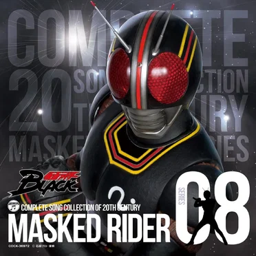 COMPLETE SONG COLLECTION OF 20TH CENTURY MASKED RIDER SERIES 08 仮面ライダーBLACK by Various Artists - album cover