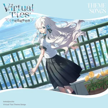 Virtual Ties 〜ヰ世界情緒夢想曲〜 Theme Songs