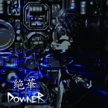 絶華