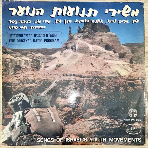 משירי תנועות הנוער