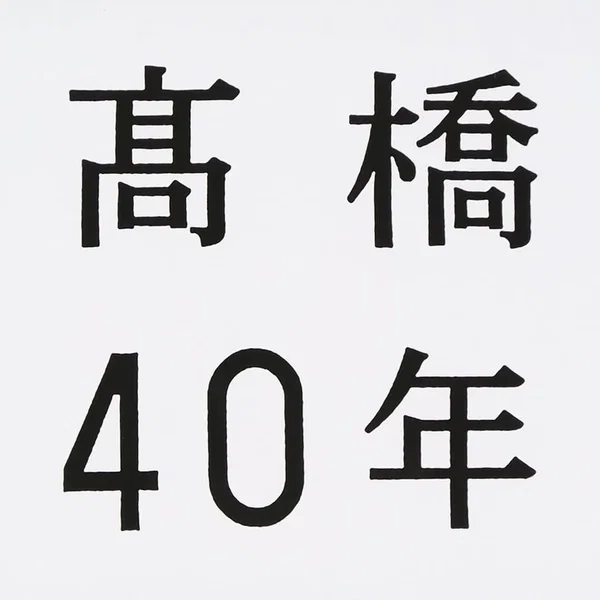 髙橋40年