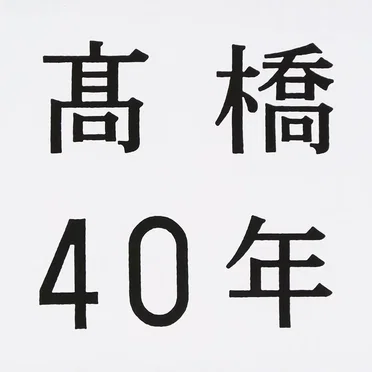 高橋真梨子