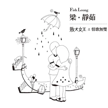 敗犬女王之情歌無雙