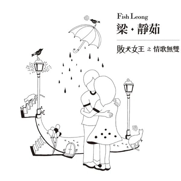 敗犬女王之情歌無雙