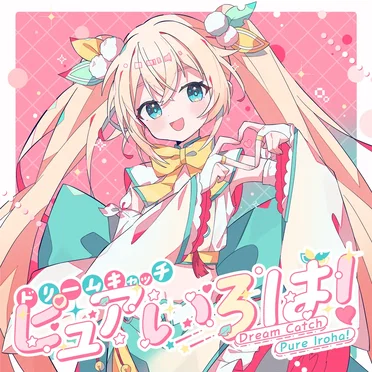 ドリームキャッチピュアいろは！