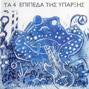 Τα 4 Επίπεδα της Ύπαρξης by Τα 4 Επίπεδα της Ύπαρξης - album cover