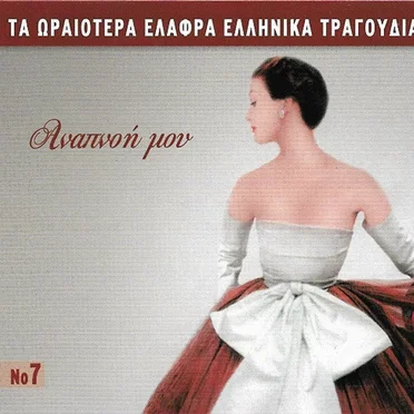 Αναπνοή Μου by Various Artists - album cover