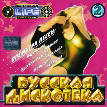 Русская дискотека 2 by Various Artists - album cover