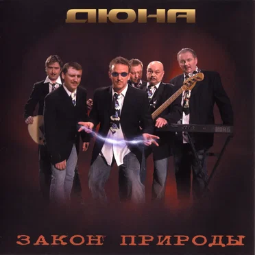 Закон природы