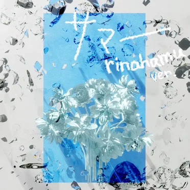 サマー (rinahamu ver.)