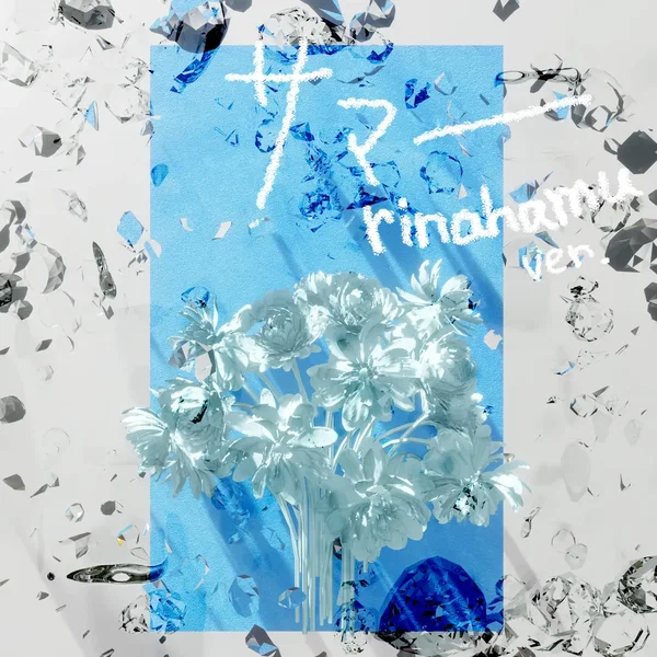 サマー (rinahamu ver.)